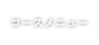 コースメニュー