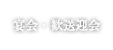 宴会・歓送迎会