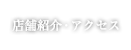 店舗紹介・アクセス