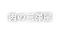 肉の三澤屋