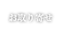 お取り寄せ