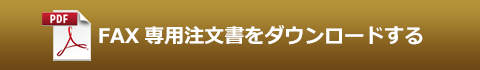 FAX専用注文書をダウンロードする